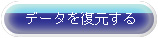 データ復元機能