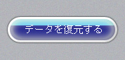 データ復元機能